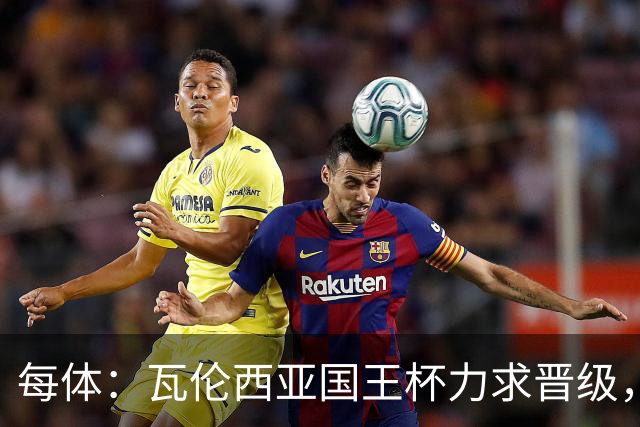 每体：瓦伦西亚国王杯力求晋级，并期待破解进球荒