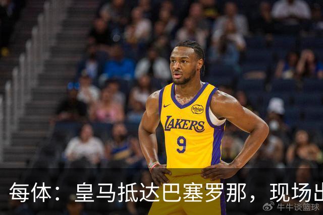 每体：皇马抵达巴塞罗那，现场出现辱骂巴萨口号