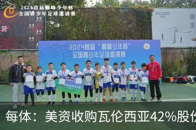 每体：美资收购瓦伦西亚42%股份，彭纳家族重视体育设施建设