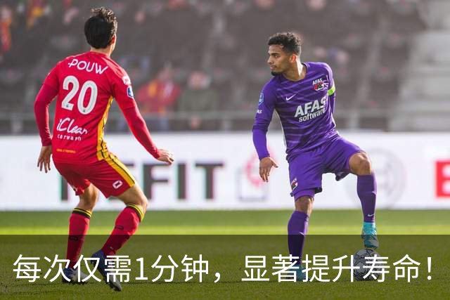 每次仅需1分钟，显著提升寿命！《柳叶刀·公共卫生》：被严重低估的长寿运动！