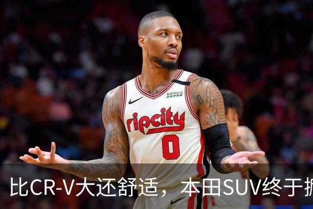 比CR-V大还舒适，本田SUV终于掀桌，车长4.8米配真皮座椅