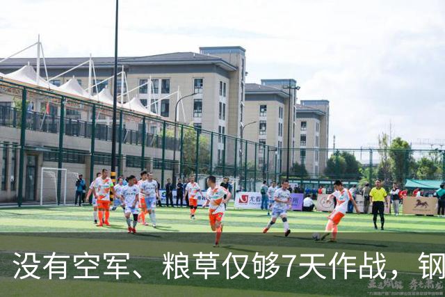 没有空军、粮草仅够7天作战，钢产量仅美国146分之一却敢打正面与美军较量，为何西方复盘70年依旧百思不解？