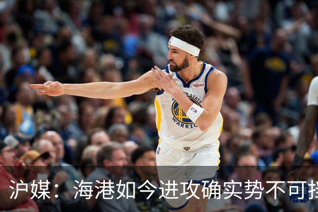 沪媒：海港如今进攻确实势不可挡，安佩姆从“水货”变“大腿”
