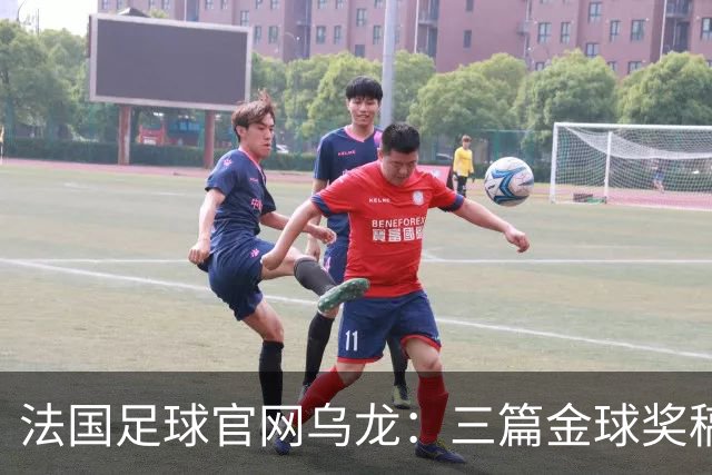 法国足球官网乌龙：三篇金球奖稿同现揭秘幕后