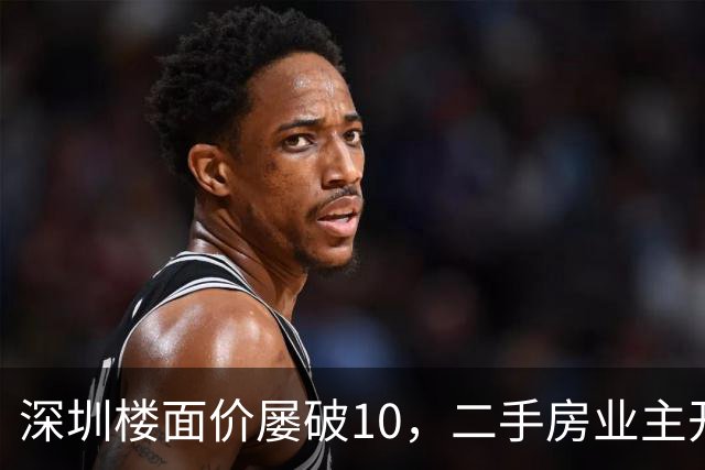 深圳楼面价屡破10，二手房业主开始烧心了，有人加价150万，买家连夜跑路