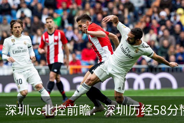 深圳vs北控前瞻：深圳历经58分惨败急需回暖，北控拒当软柿子