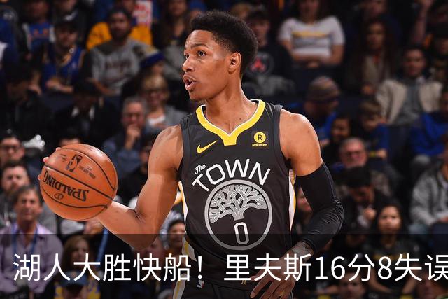湖人大胜快船！里夫斯16分8失误，加兰14+5凯斯勒全队最低，塞克斯顿立功