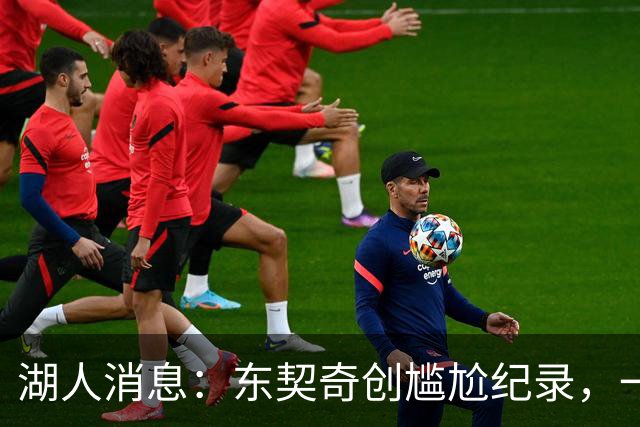 湖人消息：东契奇创尴尬纪录，一大隐患浮现，战爵士出场更新