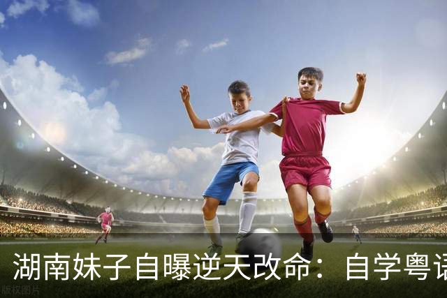 湖南妹子自曝逆天改命：自学粤语钓得香港大叔，获赠三套房还砸70万救重病！
