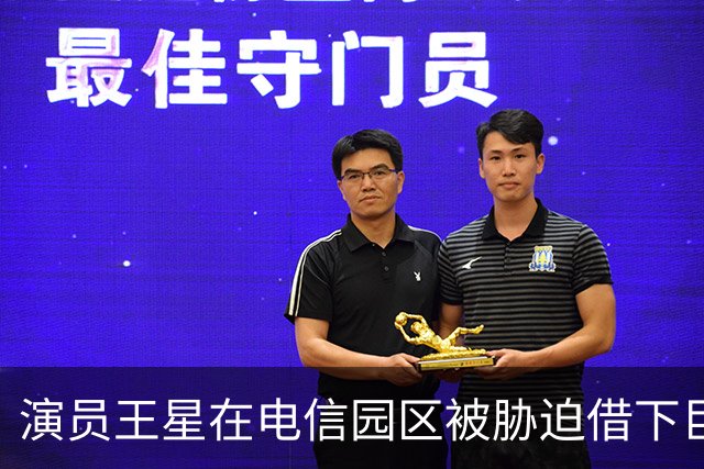 演员王星在电信园区被胁迫借下巨款，每月4000多元要还3年，与女友结不起婚，原来被救回来，不等于活着回来