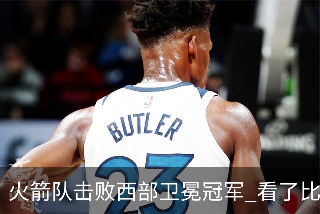 火箭队击败西部卫冕冠军 看了比赛都知道，最大功臣不是申京杜兰特
