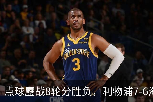 点球鏖战8轮分胜负，利物浦7-6淘汰切尔西，晋级英联杯八强