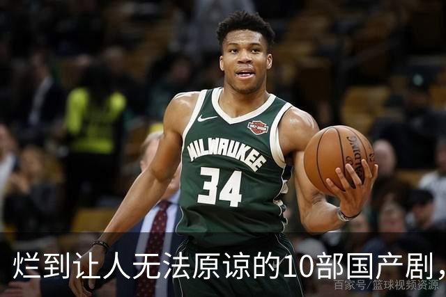 烂到让人无法原谅的10部国产剧，哪部你当年硬着头皮看完了？