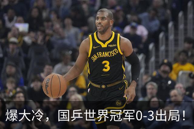 爆大冷，国乒世界冠军0-3出局！张本智和苦战5局，温瑞博对手出炉