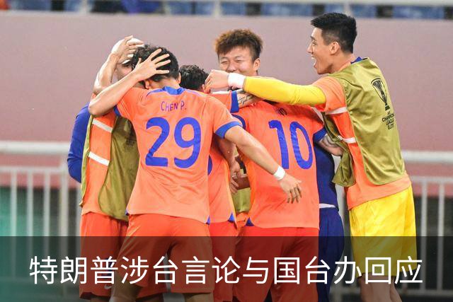 特朗普涉台言论与国台办回应
