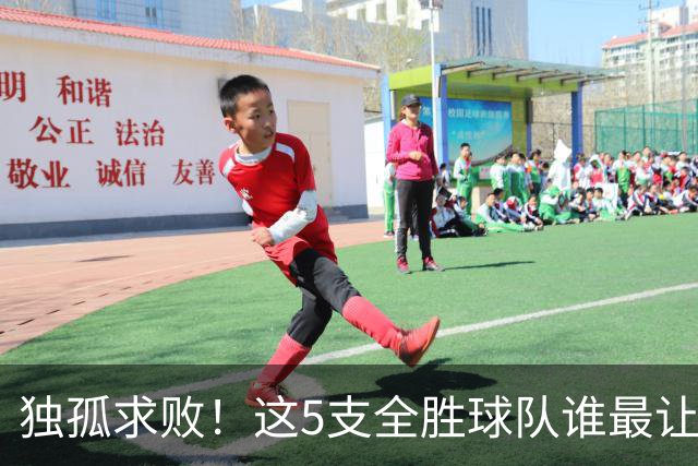 独孤求败！这5支全胜球队谁最让人意外？湖人打破质疑，火箭成黑马