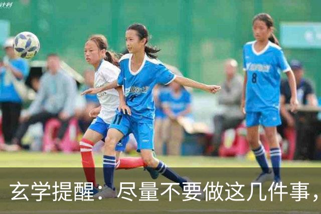 玄学提醒：尽量不要做这几件事，不然会影响你的运势