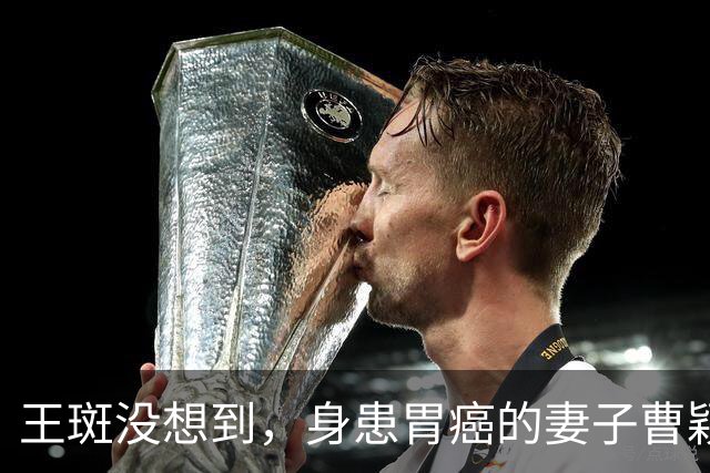 王斑没想到，身患胃癌的妻子曹颖，竟提前给自己留下一张“好牌”