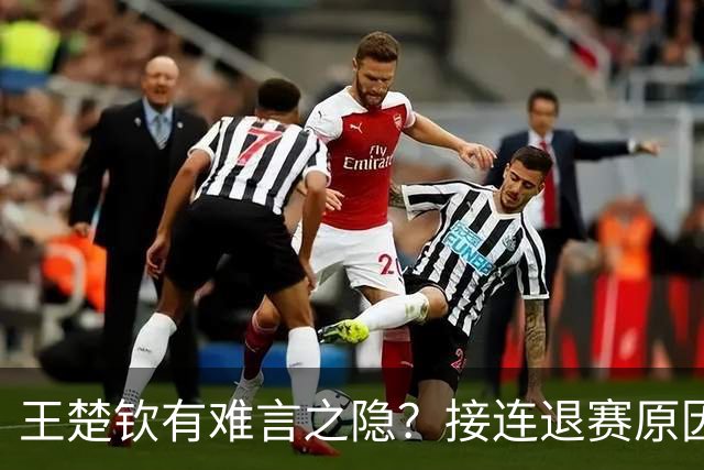 王楚钦有难言之隐？接连退赛原因曝光，其实他和马龙曾经的处境一样