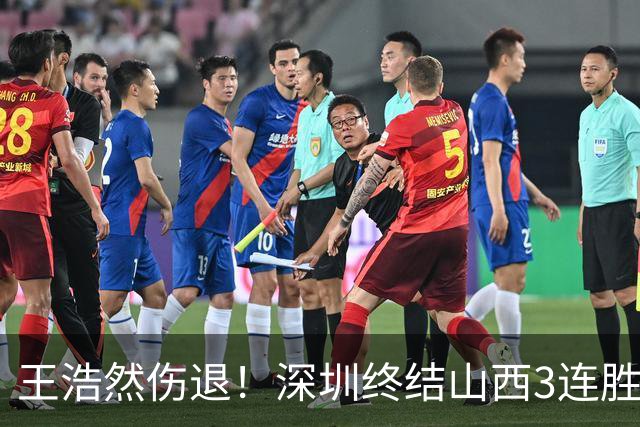 王浩然伤退！深圳终结山西3连胜 史密斯27+7+5贺希宁14+12