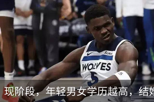 现阶段，年轻男女学历越高，结婚生育的意愿越低；学历越低，早婚多育的概率越高