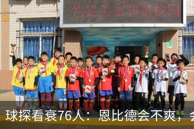 球探看衰76人：恩比德会不爽，会停止防守