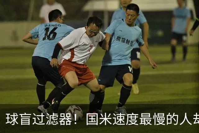 球盲过滤器！国米速度最慢的人却成“闪电侠” 给利物浦太子上课