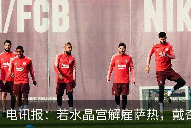 电讯报：若水晶宫解雇萨热，戴奇成新帅热门