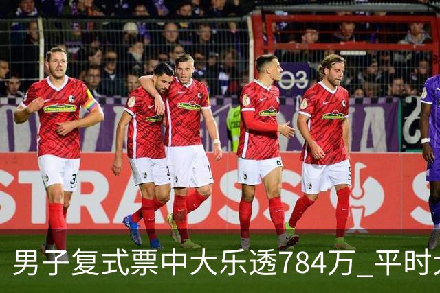 男子复式票中大乐透784万 平时大多机选偶尔自选