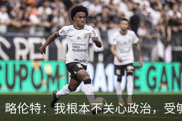 略伦特：我根本不关心政治，受够了现在的西班牙