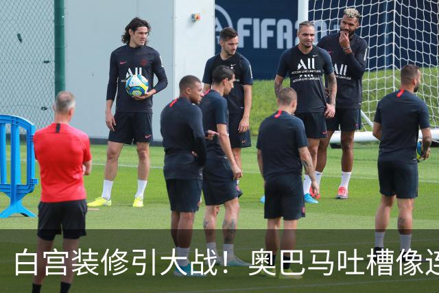 白宫装修引大战！奥巴马吐槽像连锁餐厅，特朗普火力全开回怼