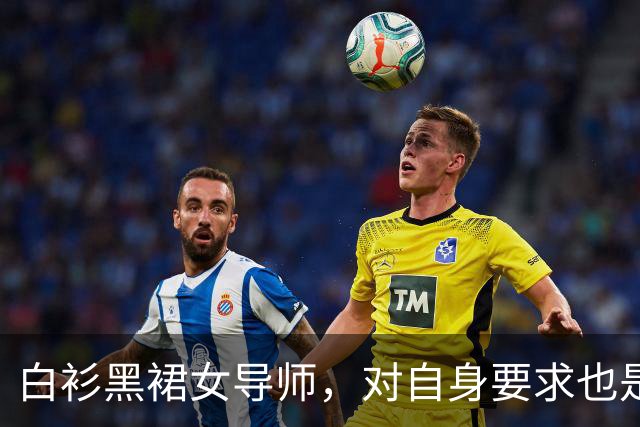 白衫黑裙女导师，对自身要求也是严格的