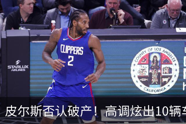 皮尔斯否认破产！高调炫出10辆车三套豪宅，哭穷的真实目的竟是让法院降低抚养费