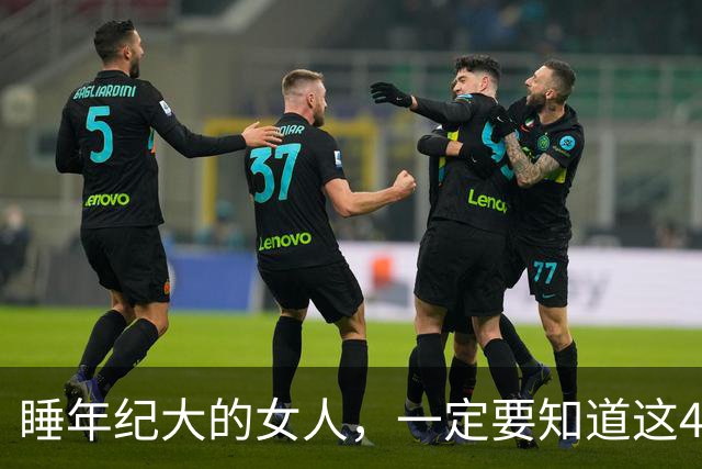 睡年纪大的女人，一定要知道这4种信号，基本不会翻车