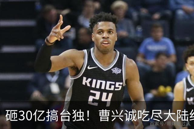 砸30亿搞台独！曹兴诚吃尽大陆红利，却鼓动台湾青年，为台牺牲！