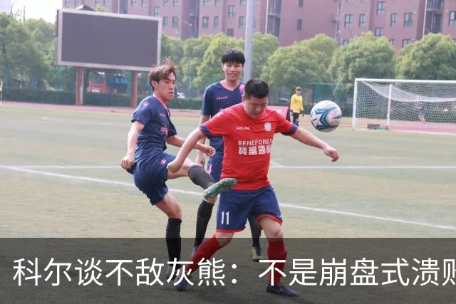 科尔谈不敌灰熊：不是崩盘式溃败，单纯就是没投进