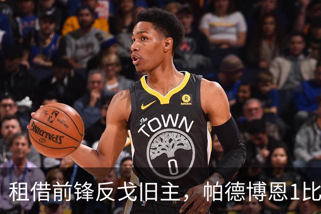 租借前锋反戈旧主，帕德博恩1比0汉堡跳出降级区