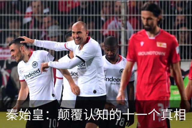 秦始皇：颠覆认知的十一个真相