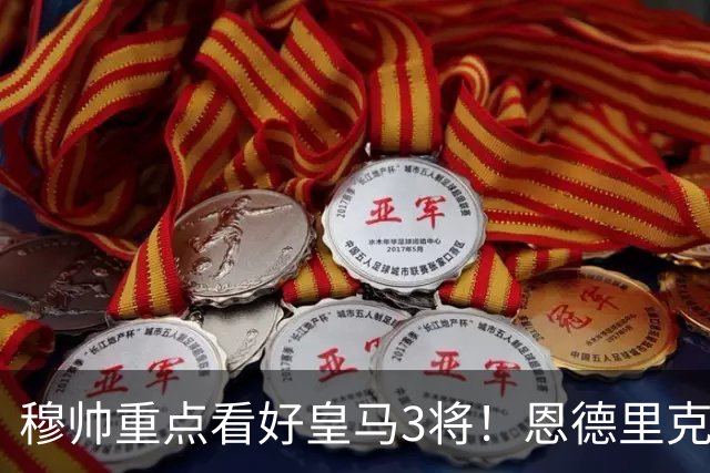 穆帅重点看好皇马3将！恩德里克、卡马文加、贝尔纳多成本赛季轮换关键