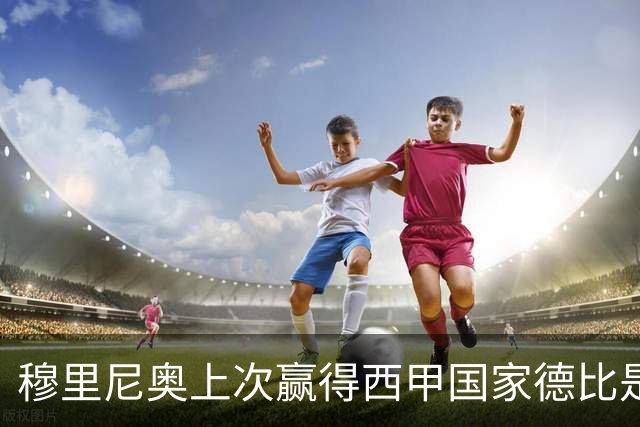 穆里尼奥上次赢得西甲国家德比是13年前，比分也是2-1