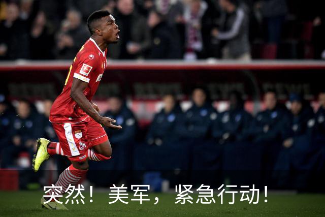 突然！美军，紧急行动！