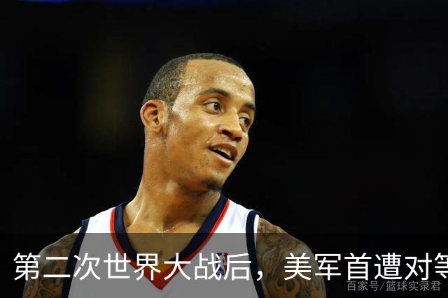 第二次世界大战后，美军首遭对等压力！