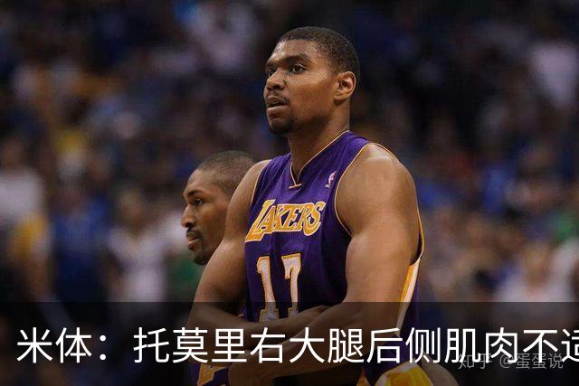 米体：托莫里右大腿后侧肌肉不适，中场休息时被提前换下