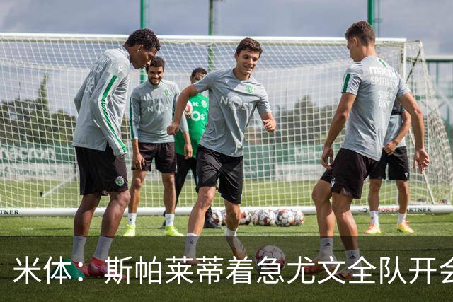 米体：斯帕莱蒂着急尤文全队开会听取球员意见
