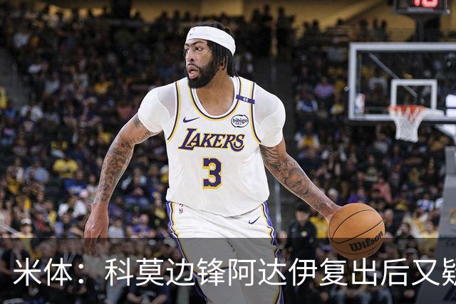 米体：科莫边锋阿达伊复出后又疑似肌肉不适被替换下场