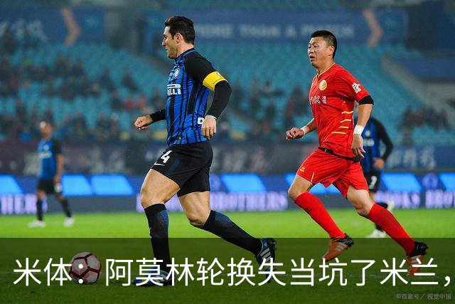 米体：阿莫林轮换失当坑了米兰，他考虑的因素过于多了