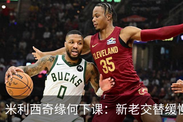 米利西奇缘何下课：新老交替缓慢 成绩未能达到外界期待