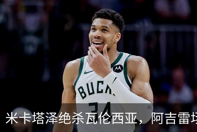 米卡塔泽绝杀瓦伦西亚，阿吉雷场边暴怒：别他妈的这样，混蛋