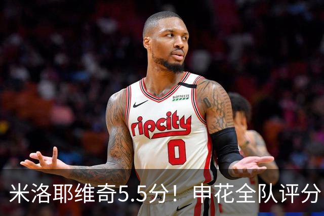 米洛耶维奇5.5分！申花全队评分：马纳法7.0分，三将刚及格，四将不及格