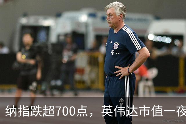 纳指跌超700点，英伟达市值一夜蒸发1.4万亿元，苹果市值重回全球第一，英特尔暴跌超28%，美股存储芯片重挫